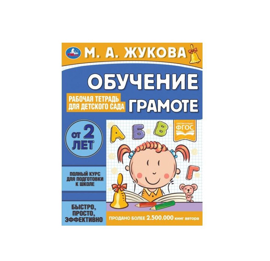 Тетрадь рабочая для детского сада Обучение грамоте арт. 978-5-506-06695-8 