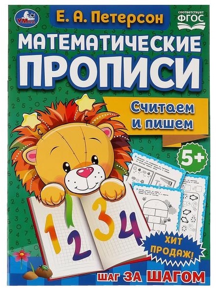 Прописи математика 2+2 Считаем и пишем Е.А. Петерсон  арт. 978-5-506-07145-7 