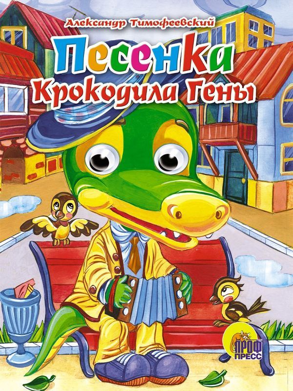 Книжка Песенка Крокодила Гены с глазками арт. 010501СП 