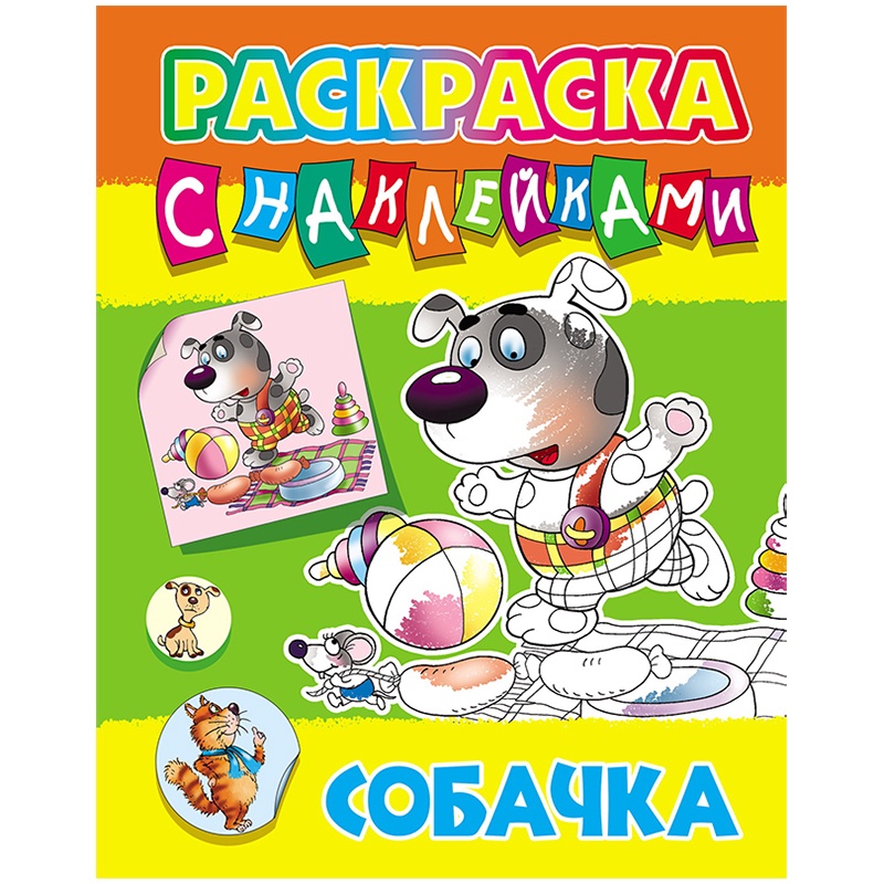 Раскраска с наклейками A4 собачка арт. 72328СП 