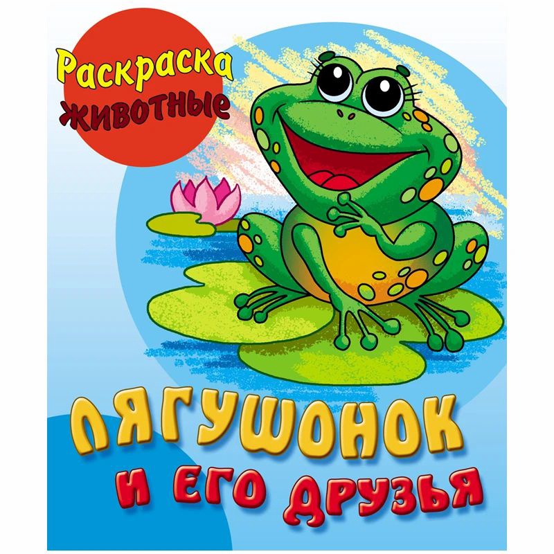 Книга-раскраска 