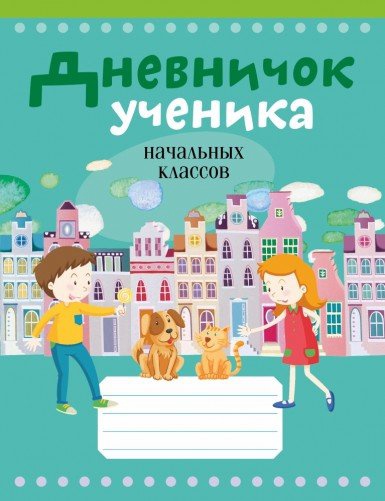 Дневничок ученика Начальных классов бирюзовый 96 стр. арт. 19714 