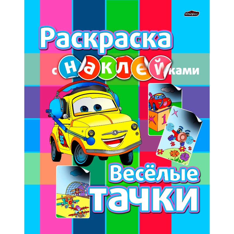 Раскраска с наклейками "Веселые тачки"