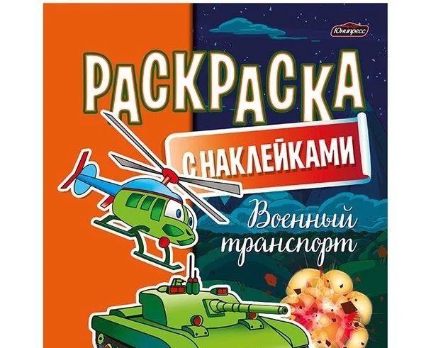 Раскраска А4 с наклейками Военный транспорт