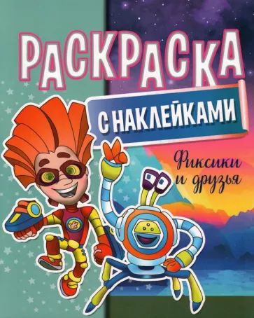 Раскраска с наклейками "Фиксики и друзья"