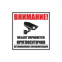 Табличка ПВХ Rexant информационный знак "Внимание, объект охраняется круглосуточно, установлена сигнализация" арт. 56-0058-2 