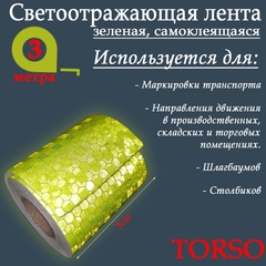 Лента светоотражающая TORSO самоклеящаяся зеленая арт. 4330997 