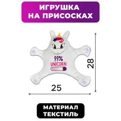 Автоигрушка единорог на присосках 99% Unicorn арт. 4483713 