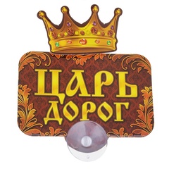 Табличка на присоске Царь дорог арт. 605737