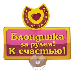 Табличка на присоске Блондинка за рулем арт. 605744