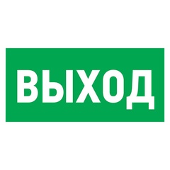 Табличка ПВХ Rexant "Указатель выхода" 150х300 мм. арт. 56-0023-2 