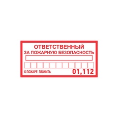 Наклейка (информационный знак) Rexant "Ответственный за пожарную безопасность" 100х200 мм. арт. 56-0012 