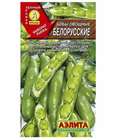 Семена Бобы Белорусские овощные, 10гр 