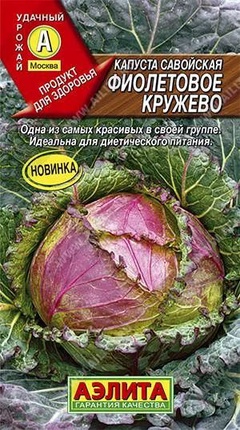 Семена капусты "Савойская. Фиолетовое кружево" 0,3 гр. 