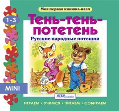 Мини книжка-пазл "Тень-тень-пототень"