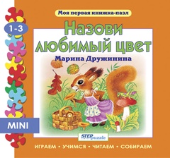 Мини книжка-пазл "Назови любимый цвет"