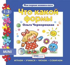 Мини книжка-пазл "Что какой формы"