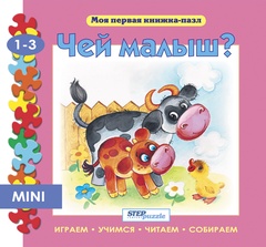 Мини книжка-пазл "Чей малыш?"