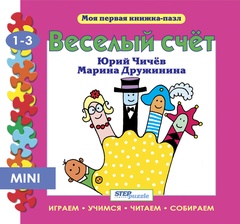 Мини книжка-пазл "Веселый счёт"