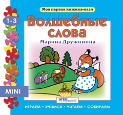 Мини книжка-пазл "Волшебные слова"