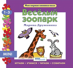 Мини книжка-пазл "Веселый зоопарк"