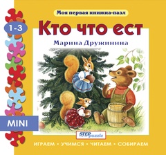 Мини книжка-пазл "Кто что ест"