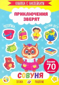 Книжка для детей с наклейками "Приключения зверят. Совуня" арт. 49907 