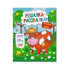 Книжка-раскраска для детей "Решалка-рисовалка. Умножение и деление" арт. 50759 