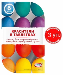 Красители пищевые для яиц таблетированные 6 цветов 