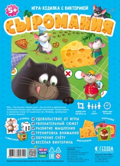 Игра-ходилка с викториной Сыромания 42х29,7 см