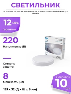 Светильник ЖКХ Gauss HALL круг 8W 700lm 6500К 200-240V IP40 D135*32мм LED белый арт. 193411308