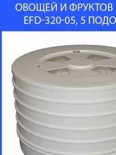 Электросушилка для фруктов и овощей EFD 320 05 elbet арт.EFD-320-05 