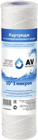 Картридж из полипропиленового шнура 10" 10 микрон AV Engineering 