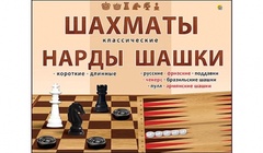 Шахматы, шашки и нарды классические в большой коробке + поле 22,5х30 см