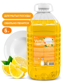 Средство для мытья посуды Grass Velly light (сочный лимон) 5кг арт.125792 