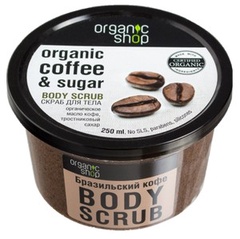 Organic shop скраб для тела Body Scrab Бразильский кофе 250мл