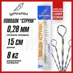 Поводок-струна с вертлюгом YAMAN L-15 см test-8 кг 28 мм 10 шт арт. Y-LSWS28-15 