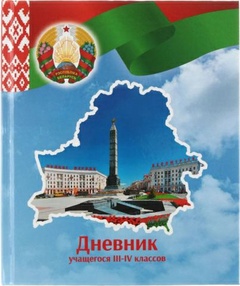 Дневник для младших классов 3-4 рус.яз. арт. С2 