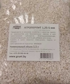 Добавка для почвы Агроперлит 1,5 л.