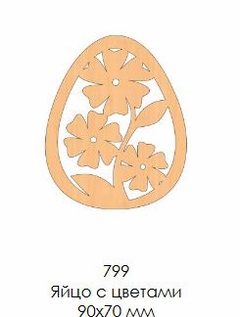 Заготовка дер. Яйцо с цветами 9х7см арт. 799 