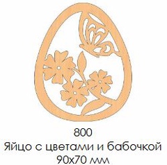 Заготовка дер. Яйцо с цветами и бабочкой 9х7 арт. 800 