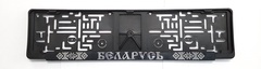 Рамка для номерного знака орнамент хром BELARUS Pilot