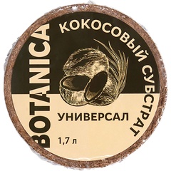 Субстрат кокосовый Botanica Универсал 1,7 л.