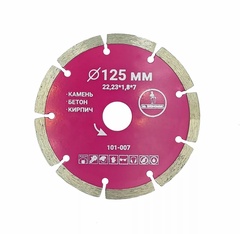 Диск алмазный 125х22,23 мм. сегментный отрезной арт. 101-007 