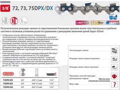 Цепь 40 см 16" 3/8" 1.6 мм 60 зв. 75DPX (в блистере) OREGON (затачиваются напильником 5.5 мм, для проф. интенсивного использования)
