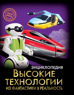 Энциклопедия Хочу знать Высокие технологии Из фантастики в реальность