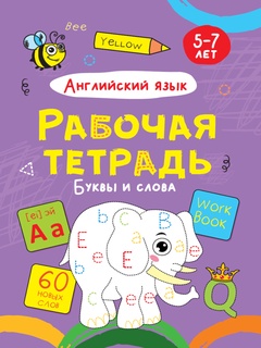 Рабочая тетрадь Буквы и слова английский язык