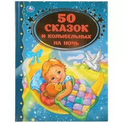 Книга Золотая классика 50 сказок и колыбельных на ночь арт.978-5-506-03448-3СП 