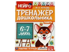 Тренажер Нейро для дошкольника 1+1 Память М.А. Жукова арт. 978-5-506-06028-4 