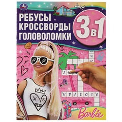 Книга Ребусы, кроссворды, головолом. 